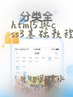 html5与css3基础教程第8版