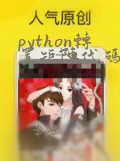 python转置矩阵代码