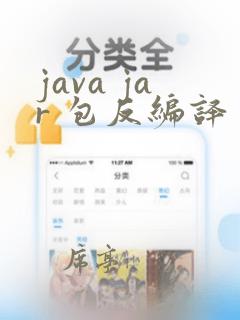 java jar 包反编译