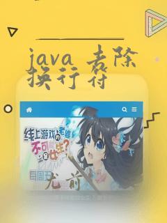 java 去除换行符