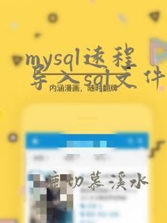 mysql远程导入sql文件