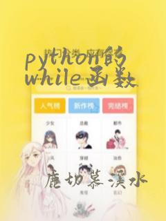 python的while函数