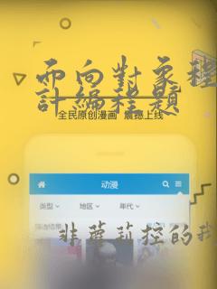 面向对象程序设计编程题