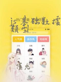 js 基础数据类型