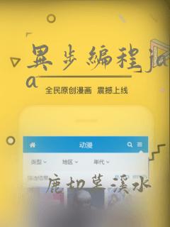 异步编程java