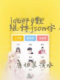 jquery数组转json字符串