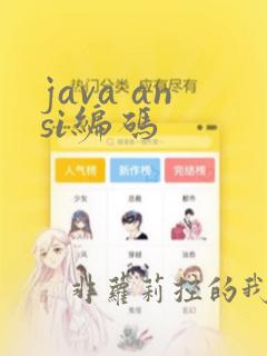 java ansi编码