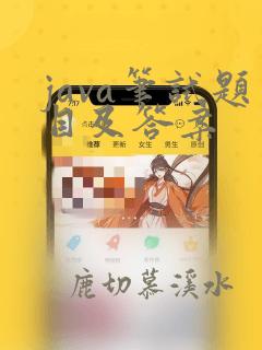 java笔试题目及答案