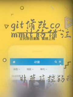 git修改commit的备注信息