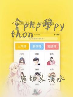 会php学python