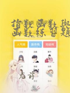 指数函数与对数函数练习题及答案