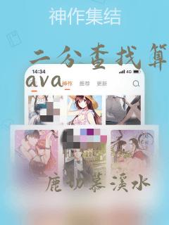 二分查找算法java