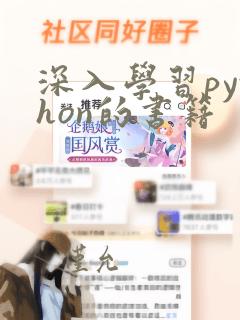 深入学习python的书籍