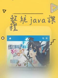 系统java课程