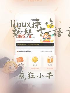 linux操作系统下c语言编程入门