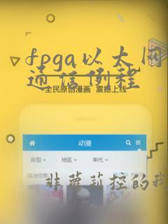 fpga以太网通信例程