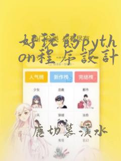 好玩的python程序设计代码