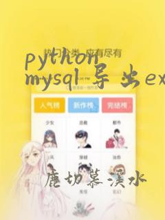 python mysql 导出excel