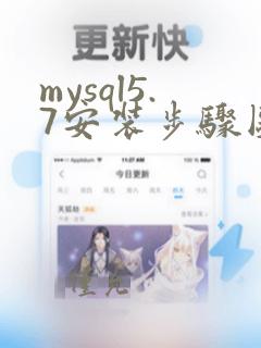 mysql5.7安装步骤图解