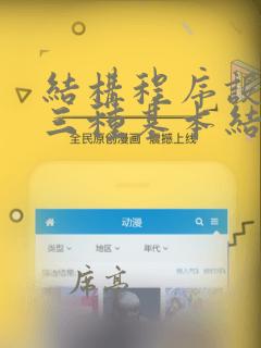 结构程序设计的三种基本结构是