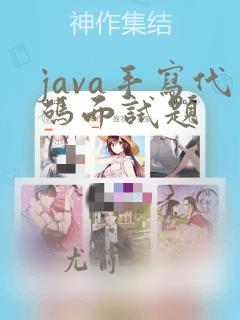 java手写代码面试题