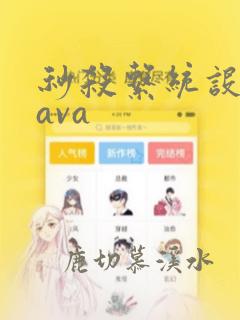 秒杀系统设计java