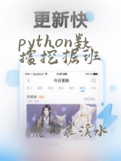 python数据挖掘班