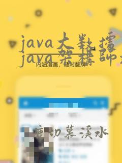 java大数据java架构师培训
