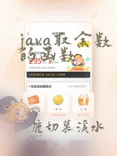 java取余数的函数