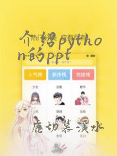 介绍python的ppt