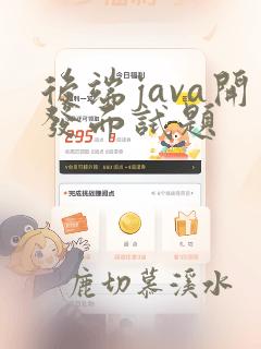 后端java开发面试题
