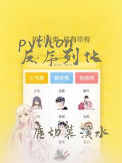 python 反序列化