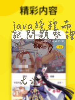 java线程面试问题整理总结