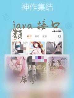 java 接口类