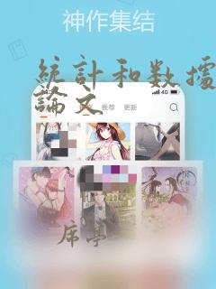 统计和数据分析论文