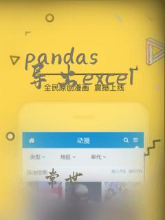 pandas 导出excel