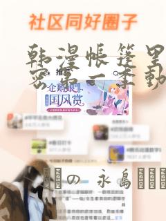 最全免费漫画软件推荐app免费阅读