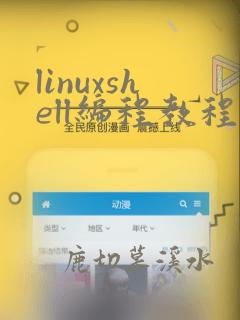linuxshell编程教程