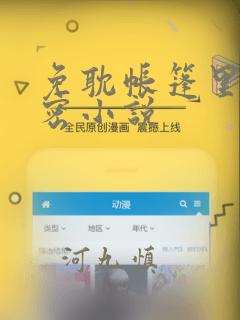 免耽帐篷里的秘密小说