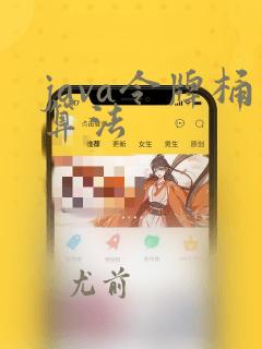 java令牌桶算法