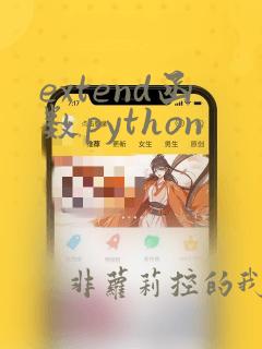 extend函数python