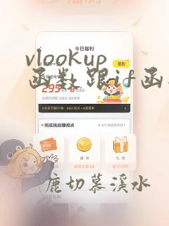 vlookup函数跟if函数的使用方法及实例