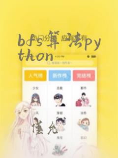 bfs算法python