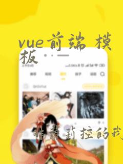 vue前端 模板