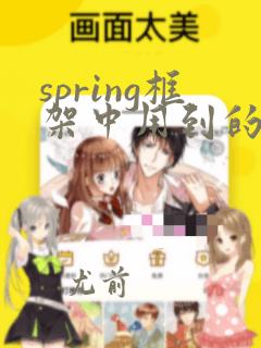 spring框架中用到的设计模式