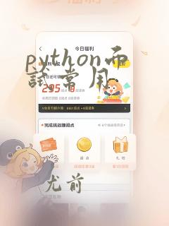 python面试常用