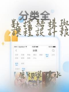 数据结构与算法课程设计报告