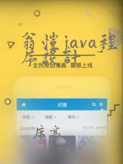翁恺java程序设计