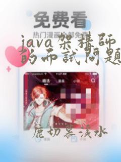 java架构师的面试问题
