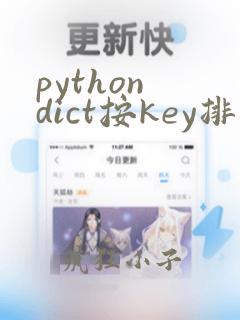 python dict按key排序